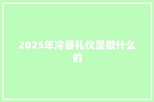 2025年冷餐礼仪是做什么的