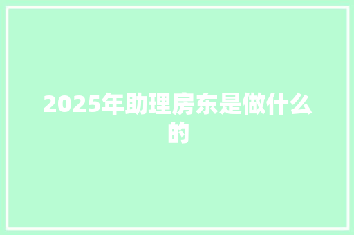 2025年助理房东是做什么的