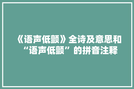 《语声低颤》全诗及意思和“语声低颤”的拼音注释
