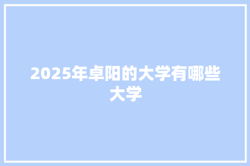 2025年卓阳的大学有哪些大学