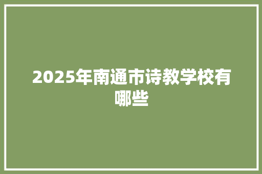 2025年南通市诗教学校有哪些