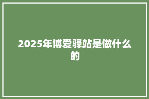 2025年博爱驿站是做什么的 诗词鉴赏