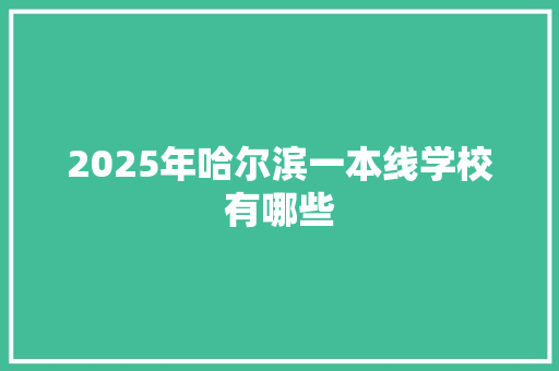 2025年哈尔滨一本线学校有哪些