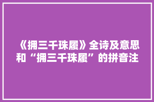 《拥三千珠履》全诗及意思和“拥三千珠履”的拼音注释