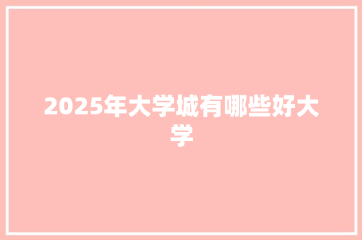 2025年大学城有哪些好大学