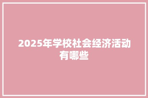 2025年学校社会经济活动有哪些 诗词体裁