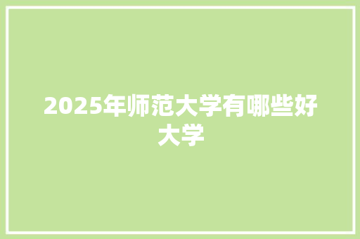 2025年师范大学有哪些好大学
