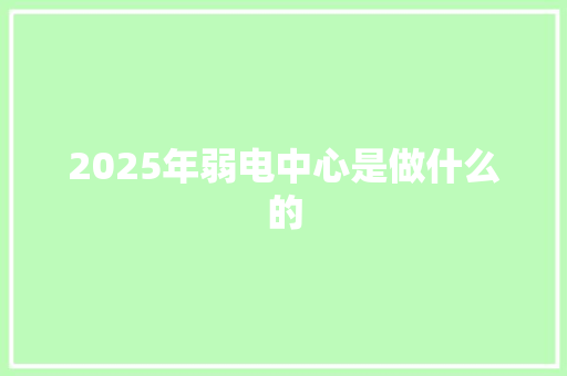 2025年弱电中心是做什么的 诗词应用