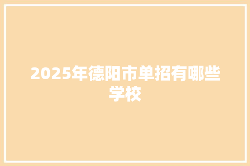 2025年德阳市单招有哪些学校