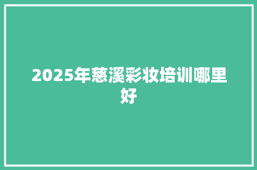 2025年慈溪彩妆培训哪里好