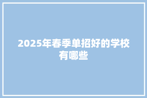 2025年春季单招好的学校有哪些 诗词鉴赏