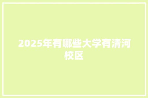 2025年有哪些大学有清河校区