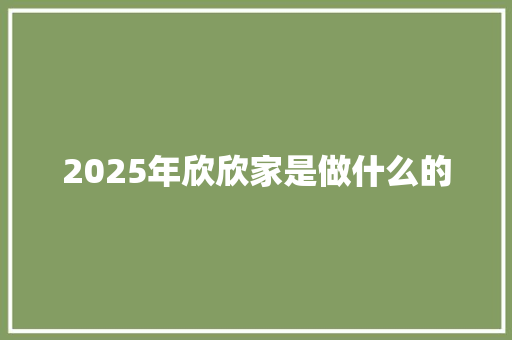 2025年欣欣家是做什么的