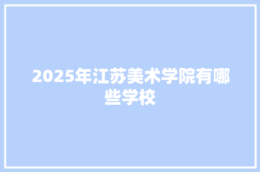 2025年江苏美术学院有哪些学校