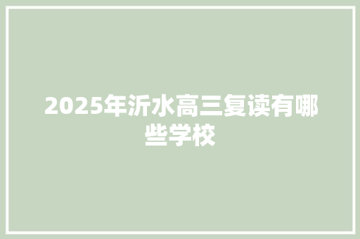 2025年沂水高三复读有哪些学校