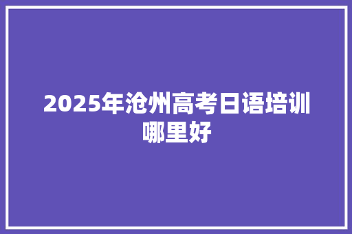 2025年沧州高考日语培训哪里好