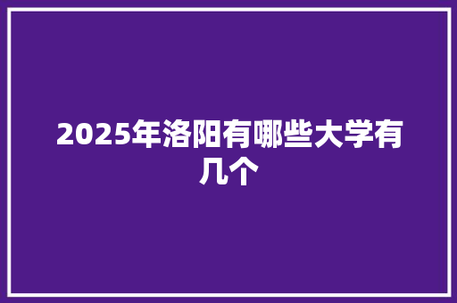 2025年洛阳有哪些大学有几个