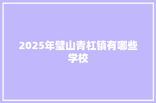 2025年璧山青杠镇有哪些学校