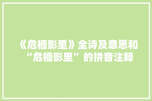 《危樯影里》全诗及意思和“危樯影里”的拼音注释