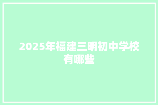 2025年福建三明初中学校有哪些