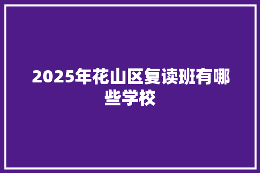 2025年花山区复读班有哪些学校