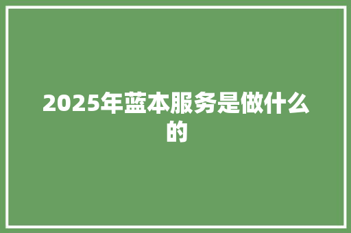 2025年蓝本服务是做什么的 诗词体裁