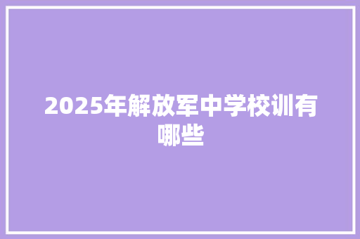 2025年解放军中学校训有哪些
