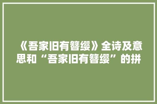 《吾家旧有簪缨》全诗及意思和“吾家旧有簪缨”的拼音注释 诗词鉴赏