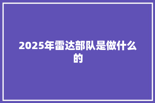 2025年雷达部队是做什么的