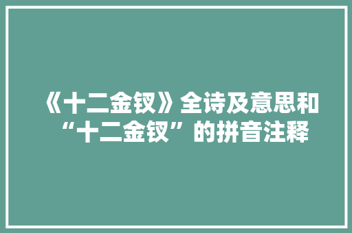 《十二金钗》全诗及意思和“十二金钗”的拼音注释
