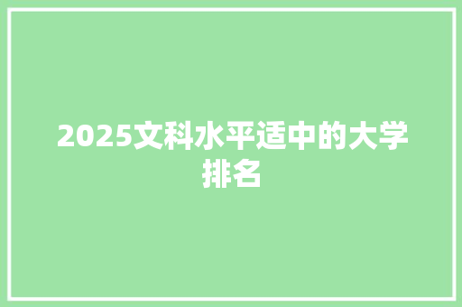 2025文科水平适中的大学排名