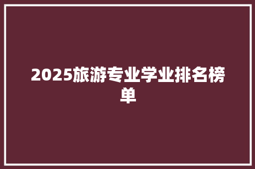 2025旅游专业学业排名榜单