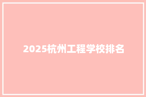 2025杭州工程学校排名