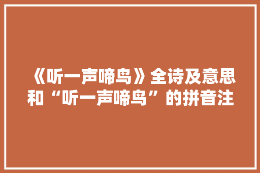 《听一声啼鸟》全诗及意思和“听一声啼鸟”的拼音注释 诗词鉴赏