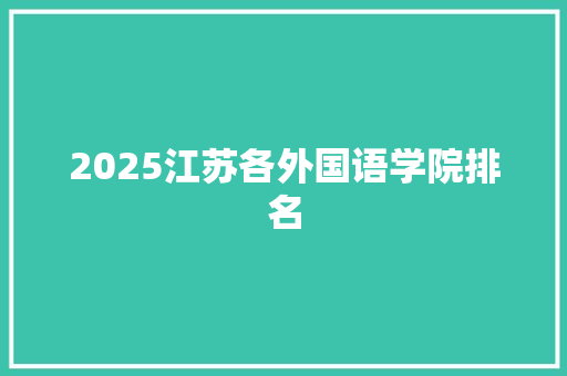 2025江苏各外国语学院排名 诗词鉴赏