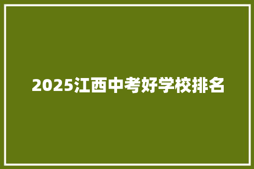 2025江西中考好学校排名 会议纪要