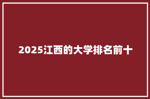 2025江西的大学排名前十