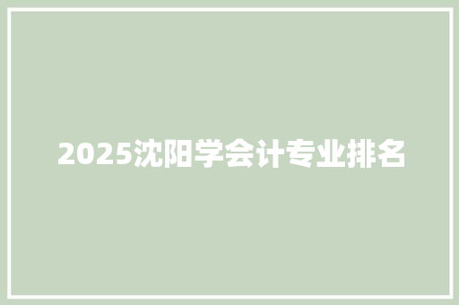 2025沈阳学会计专业排名