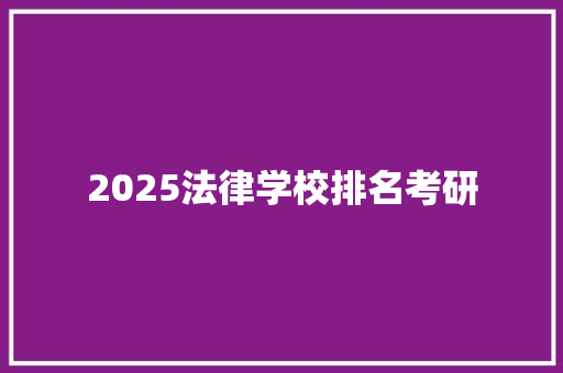 2025法律学校排名考研