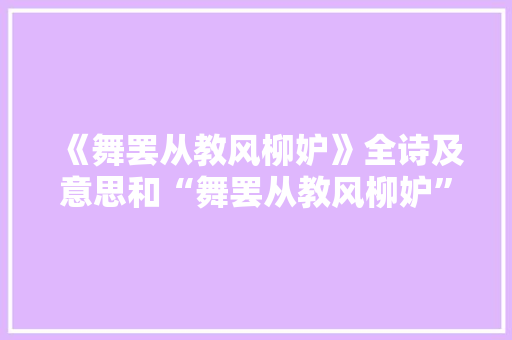 《舞罢从教风柳妒》全诗及意思和“舞罢从教风柳妒”的拼音注释