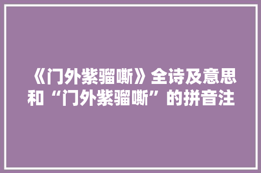 《门外紫骝嘶》全诗及意思和“门外紫骝嘶”的拼音注释