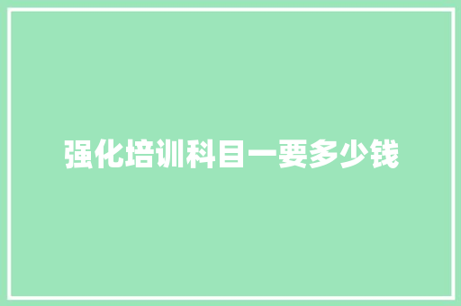 强化培训科目一要多少钱