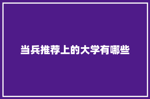 当兵推荐上的大学有哪些 会议纪要