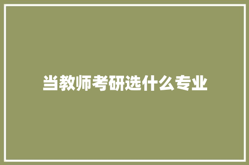 当教师考研选什么专业 诗词体裁
