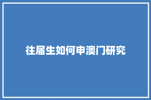 往届生如何申澳门研究 社交媒体