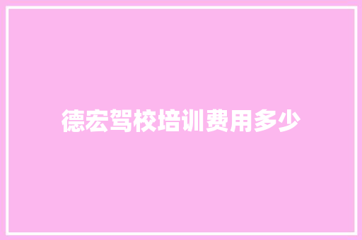 德宏驾校培训费用多少 诗词体裁