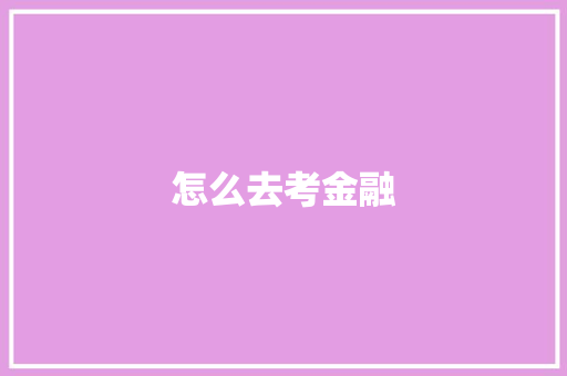 怎么去考金融 职场写作