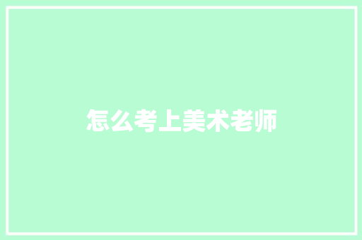 怎么考上美术老师 诗词鉴赏
