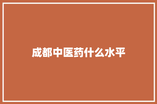成都中医药什么水平