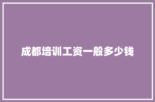 成都培训工资一般多少钱 诗词体裁